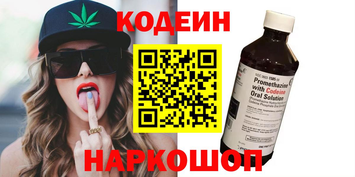 Кодеин напиток Lean (лин)  Кодеин Purple Drank  Великий Новгород  Вход с VPN 